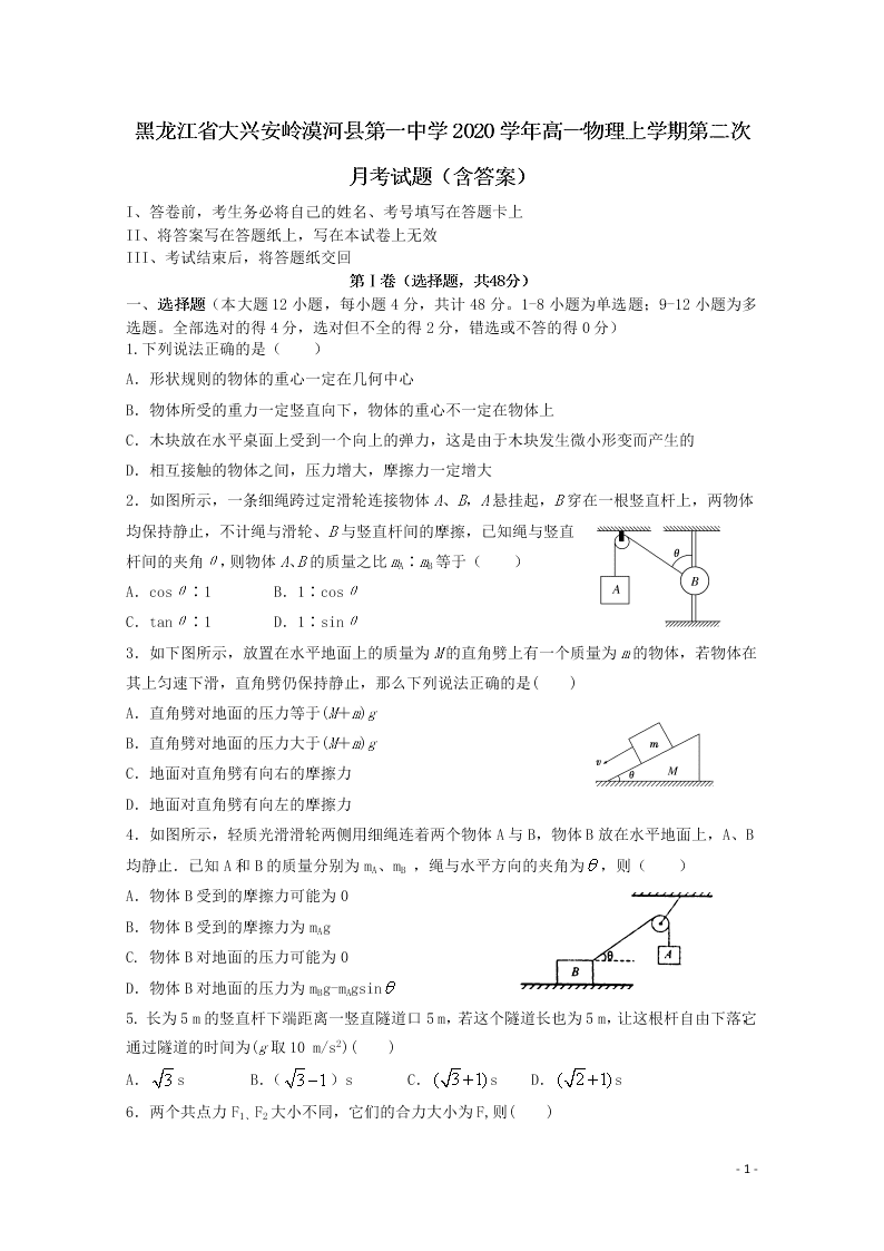 黑龙江省大兴安岭漠河县第一中学2020学年高一物理上学期第二次月考试题（含答案）