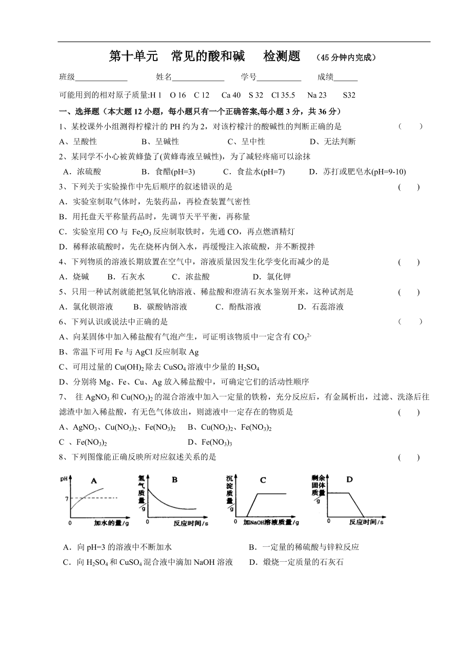 九年级化学下册第10单元  常见的酸和碱   检测题