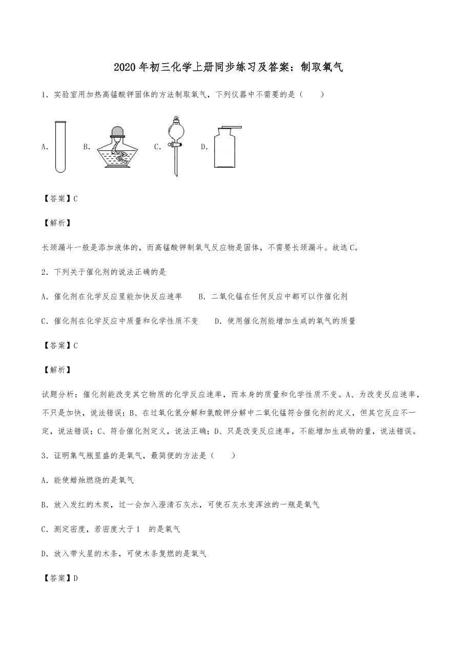 2020年初三化学上册同步练习及答案：制取氧气