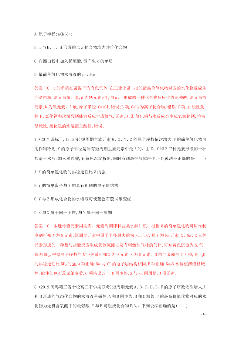 2020高考化学二轮复习专题四原子结构元素周期律表练习含解析