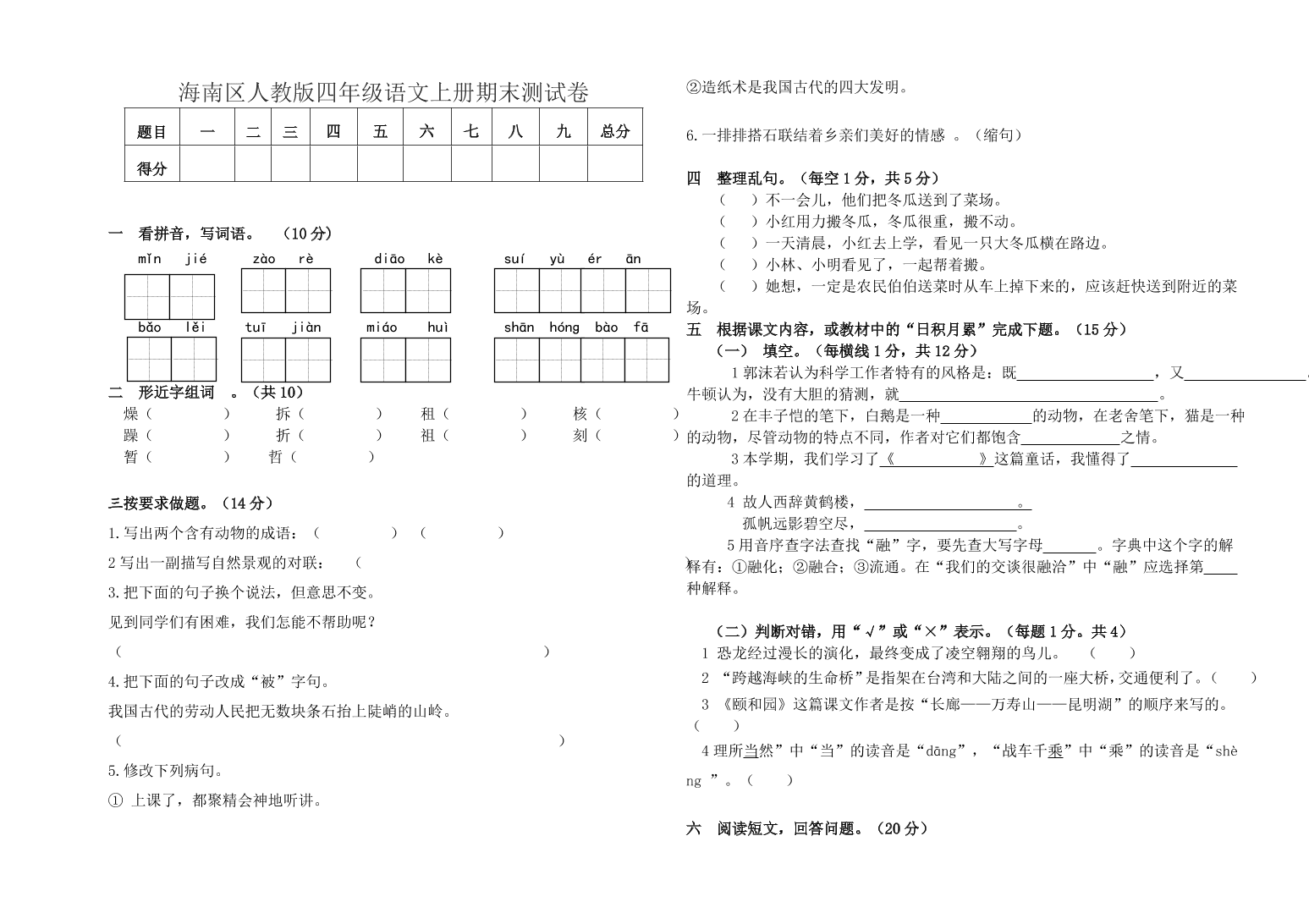 海南区人教版四年级语文上册期末测试卷