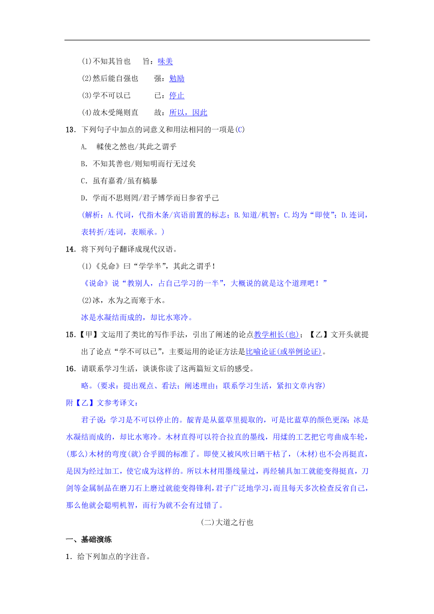 新人教版 八年级语文下册第六单元22礼记二则同步测练  复习试题