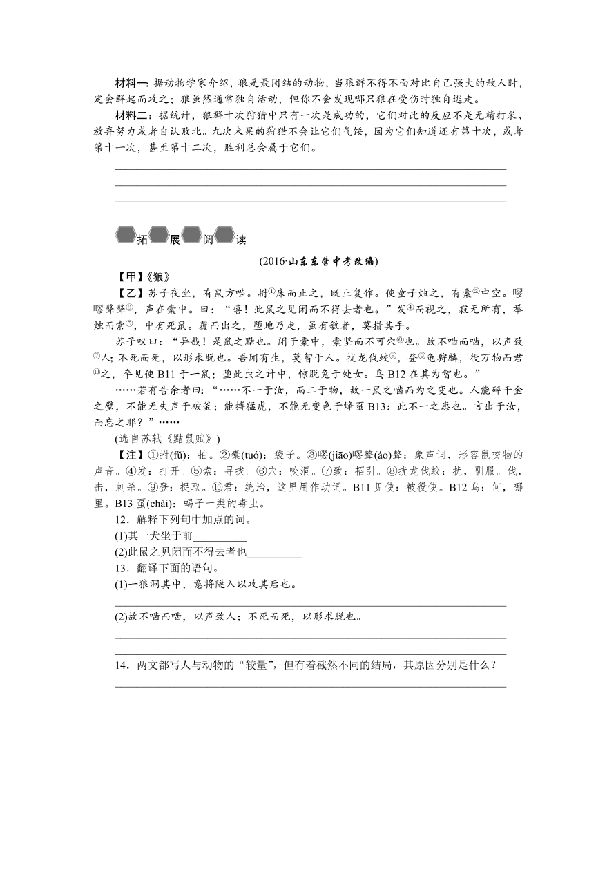 人教版七年级语文上册《狼》同步练习题