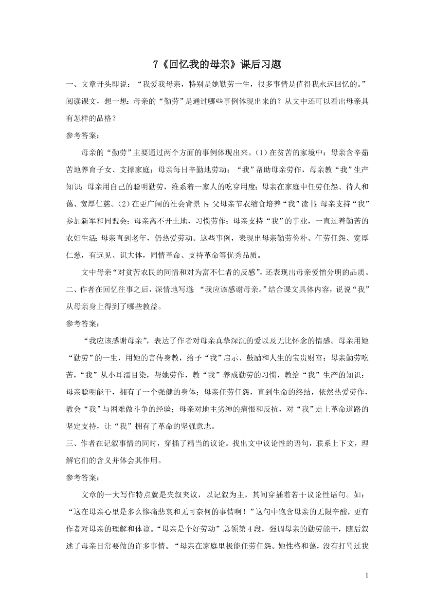 部编八年级语文上册第二单元7回忆我的母亲课后习题