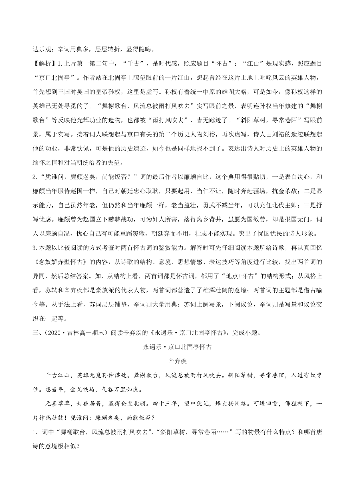 2020-2021学年新高一语文古诗文《 永遇乐·京口北固亭怀古》专项训练