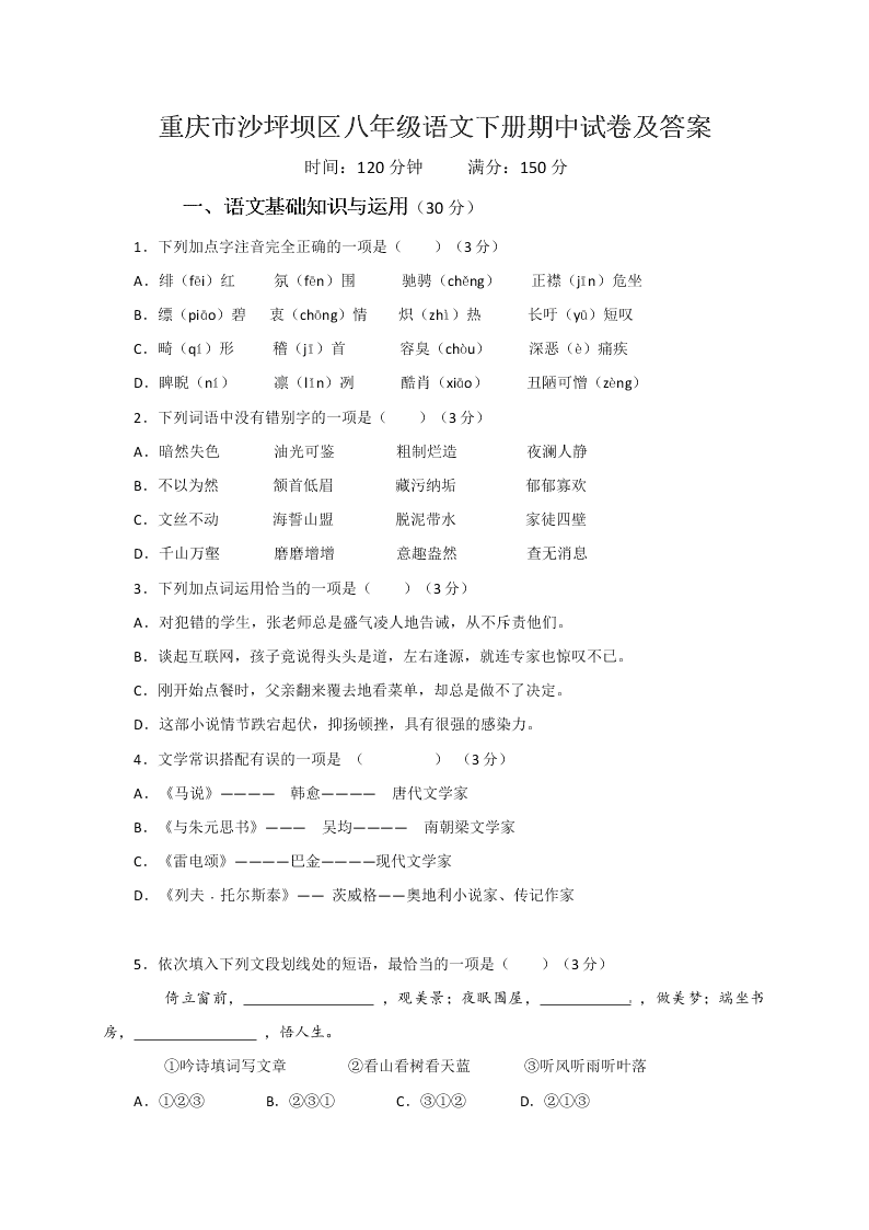 重庆市沙坪坝区八年级语文下册期中试卷及答案