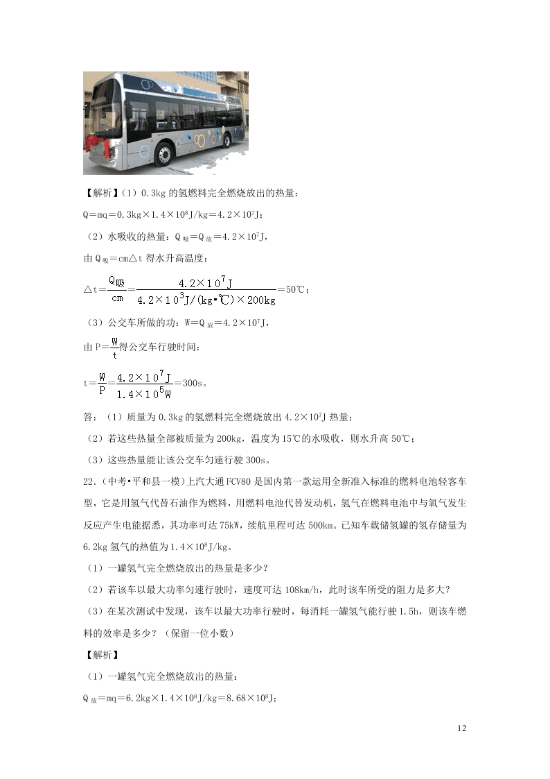 九年级物理全册10.6燃料的利用和环境保护测试（附解析北师大版）