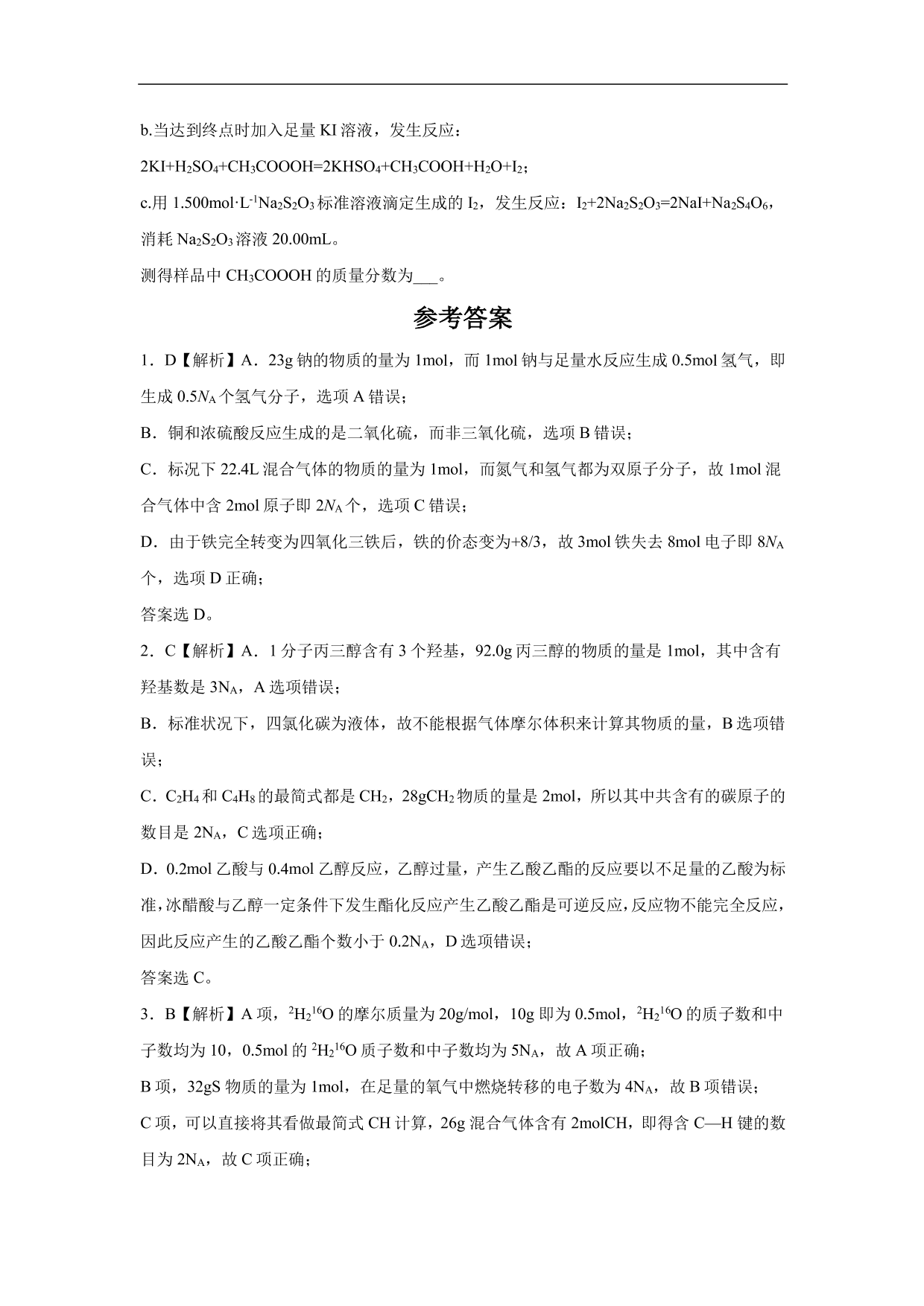 2020-2021年高考化学一轮复习第一单元 物质的量试题（含答案）