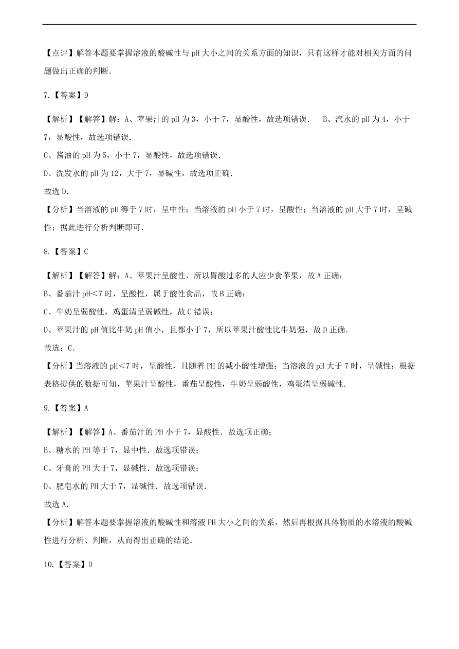 九年级化学下册专题复习 第七单元常见的酸和碱7.3溶液的酸碱性练习题