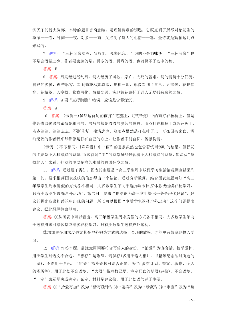 2020-2021高一语文基础过关训练：声声慢（含答案）