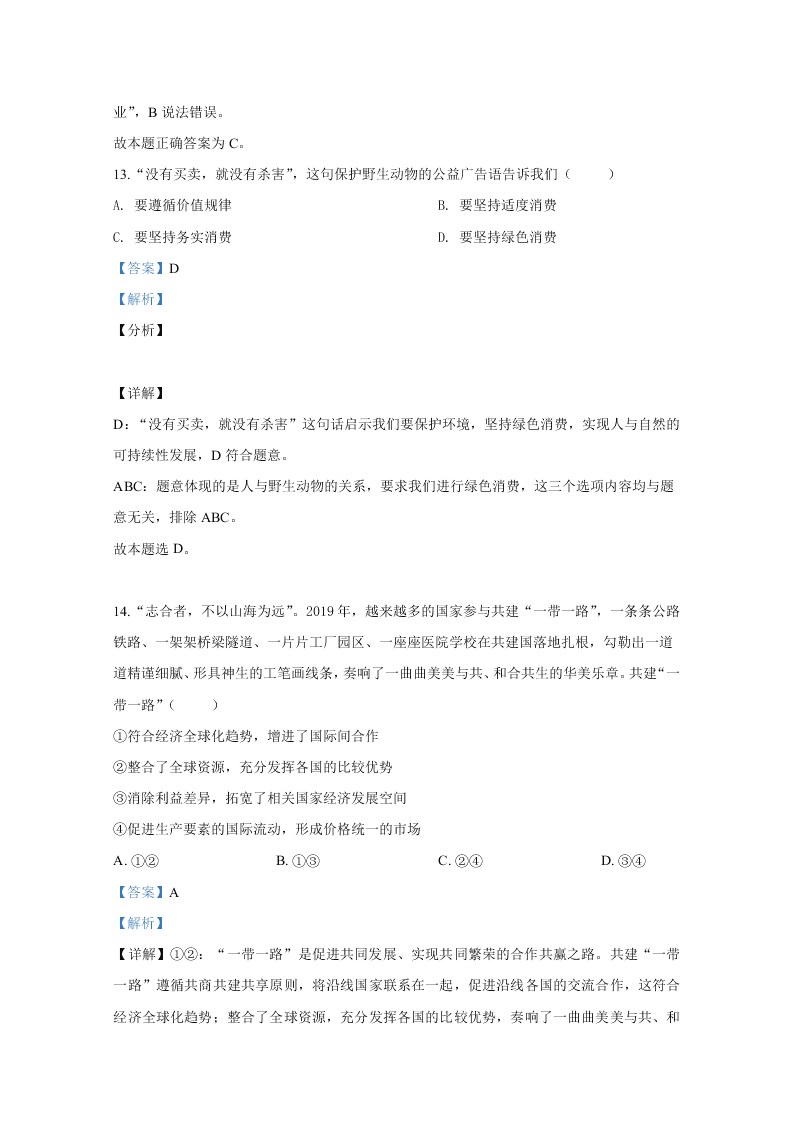 北京市丰台区2020届高三政治一模试题（Word版附解析）