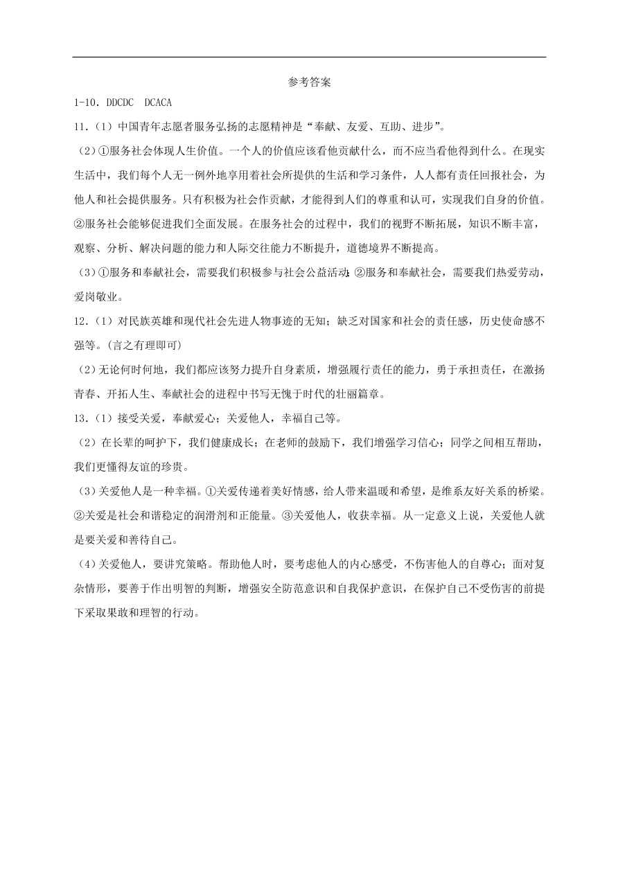 新人教版 八年级道德与法治上册 第七课积极奉献社会第2框服务社会课时训练