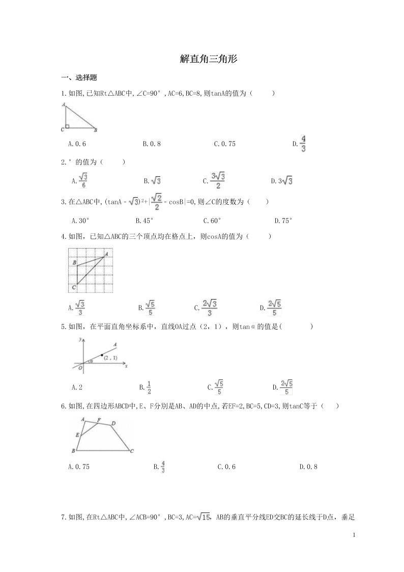 2021年中考数学一轮单元复习28解直角三角形