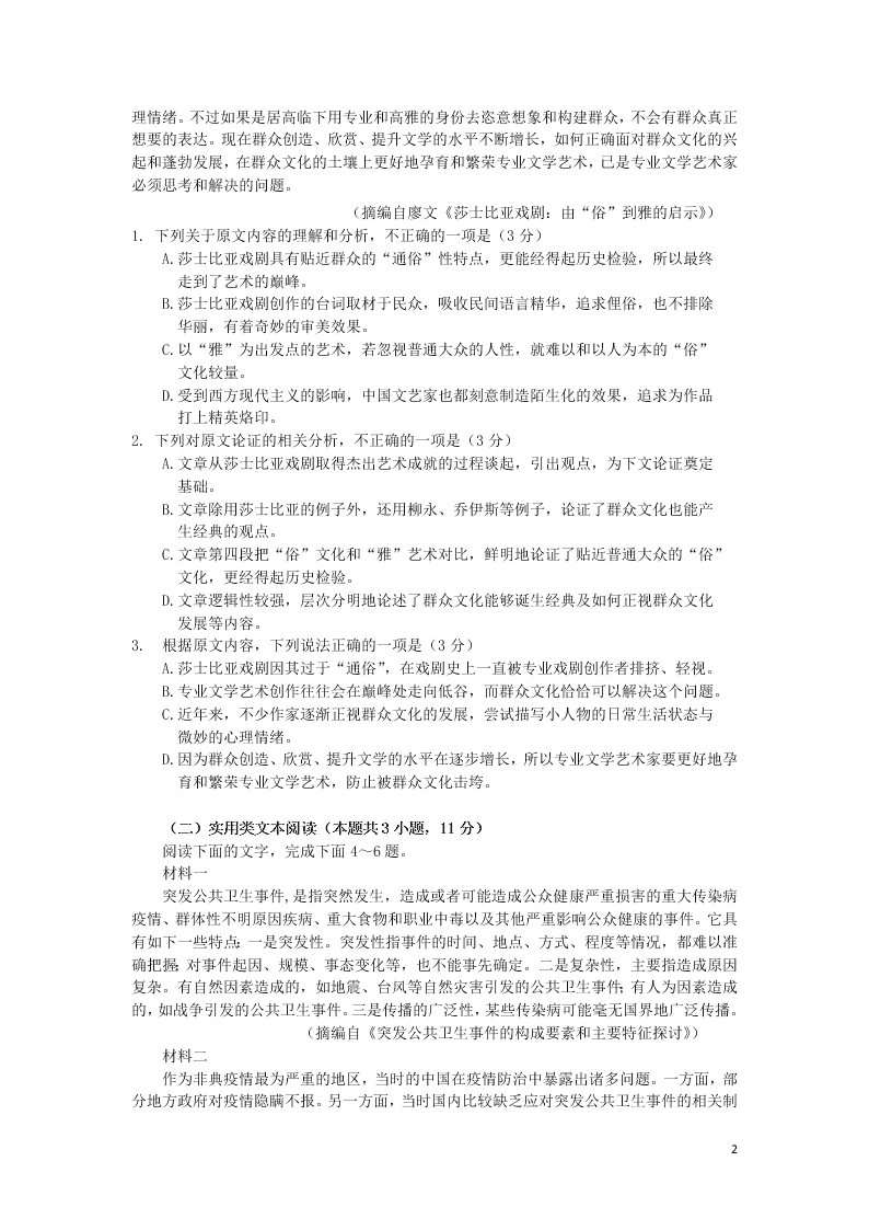 吉林省长春外国语学校2020学年高一语文下学期期末考试试题（含答案）