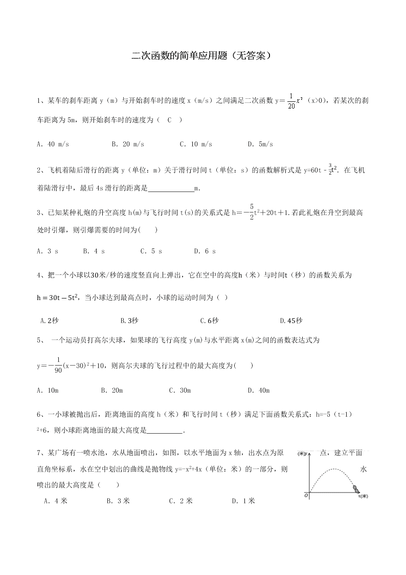 人教版初三上册数学作业《二次函数的简单应用》（无答案）