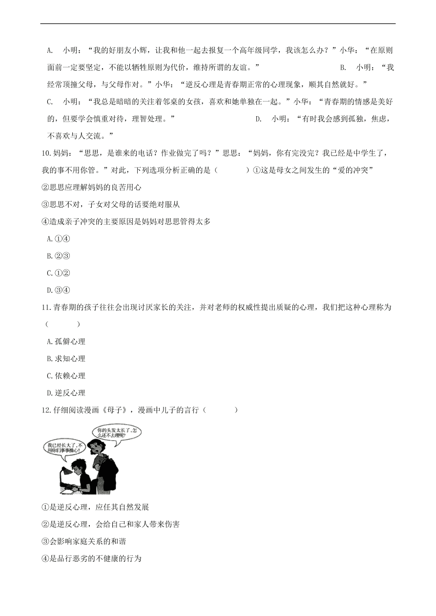 中考政治逆反心理知识提分训练含解析