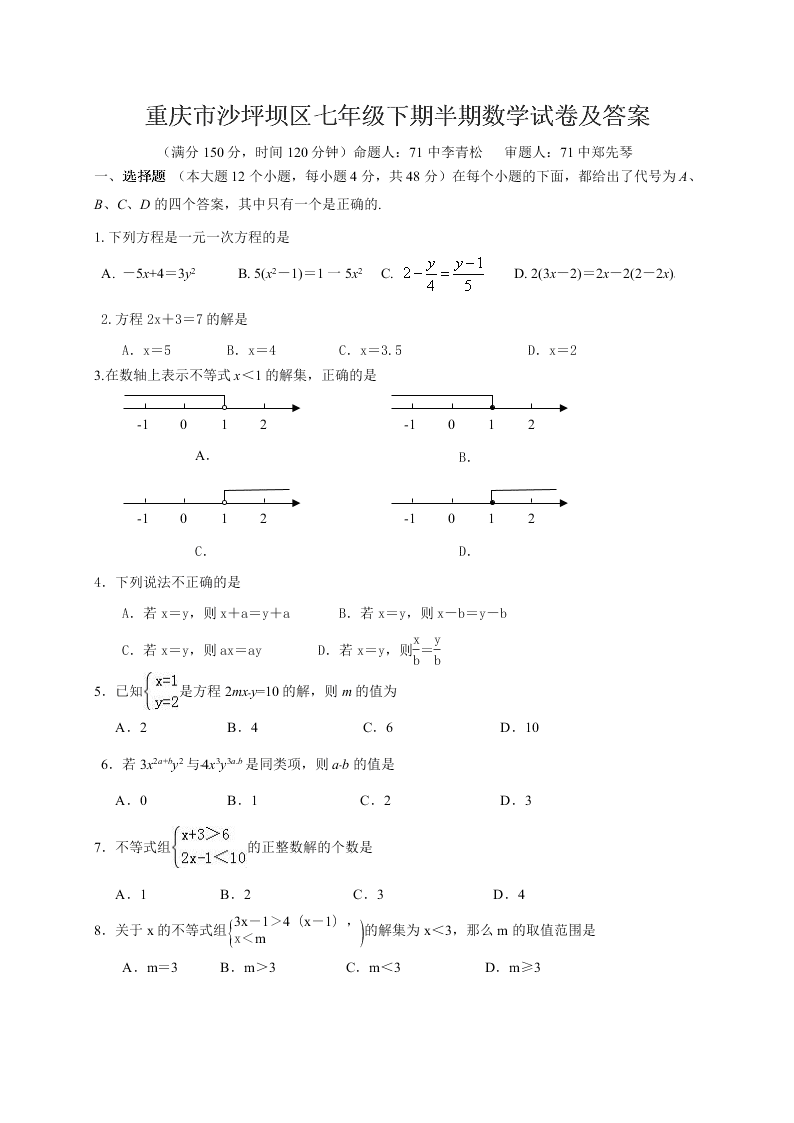 重庆市沙坪坝区七年级下期半期数学试卷及答案
