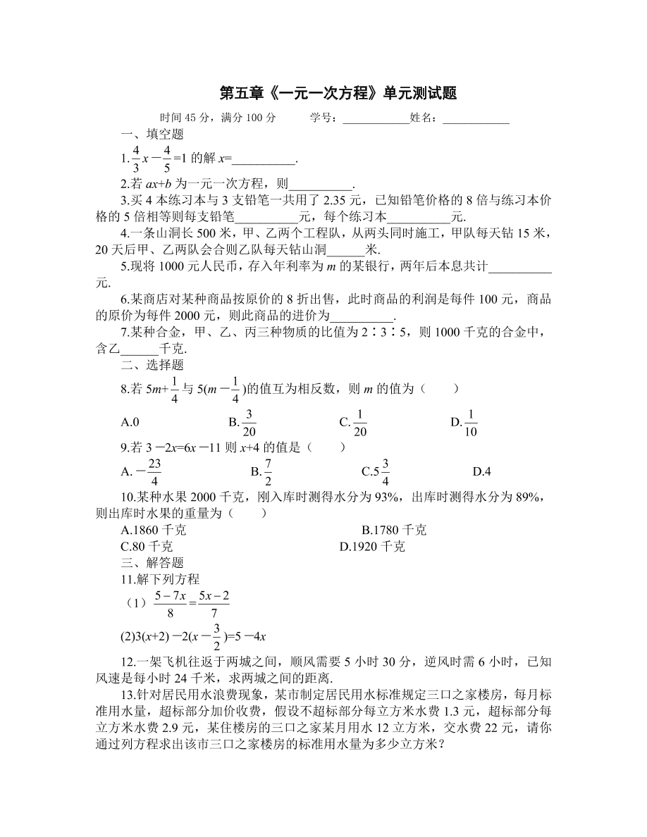 七年级上册数学第五单元《一元一次方程》单元测试题及答案