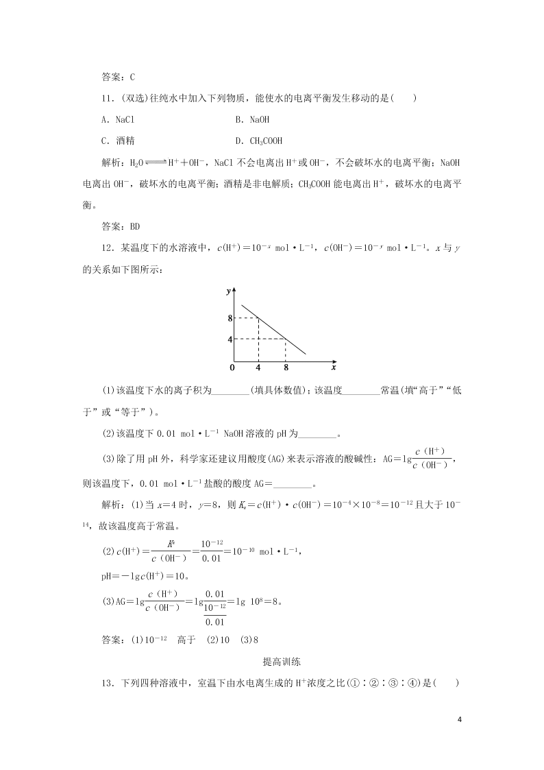 （暑期备课）2020高一化学全一册课时作业13：水的电离和溶液的酸碱性（含答案）