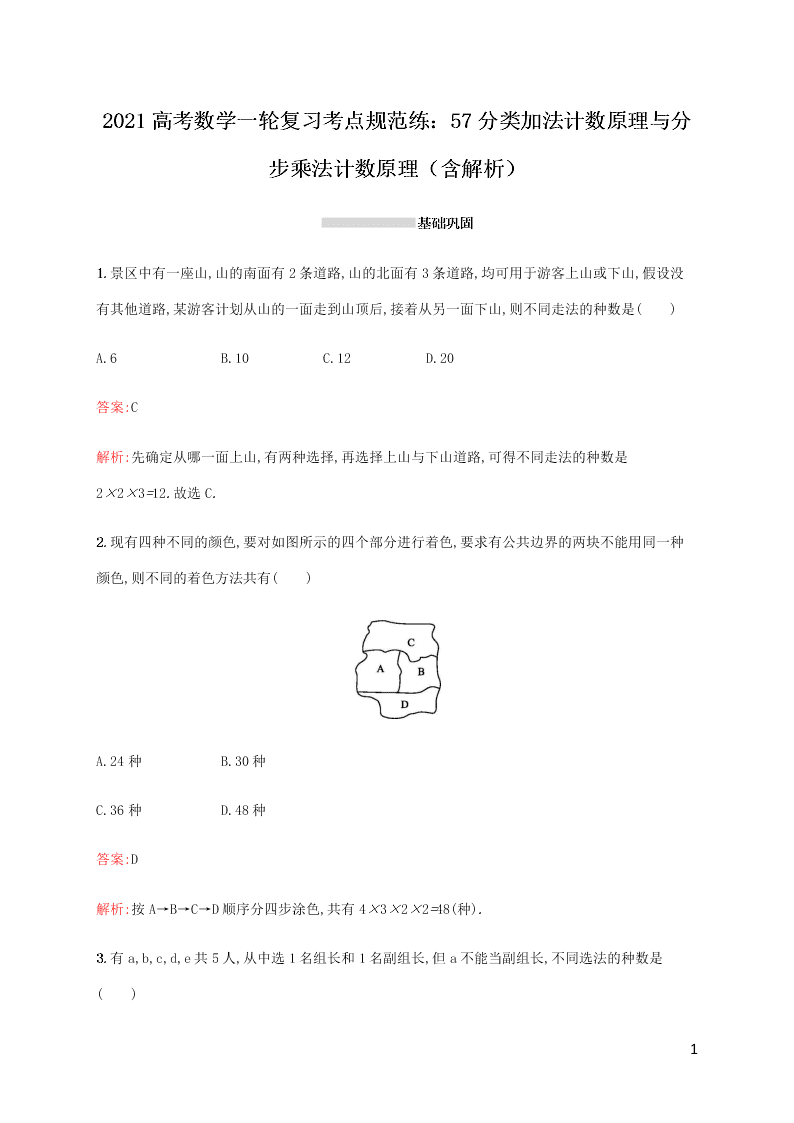 2021高考数学一轮复习考点规范练：57分类加法计数原理与分步乘法计数原理（含解析）