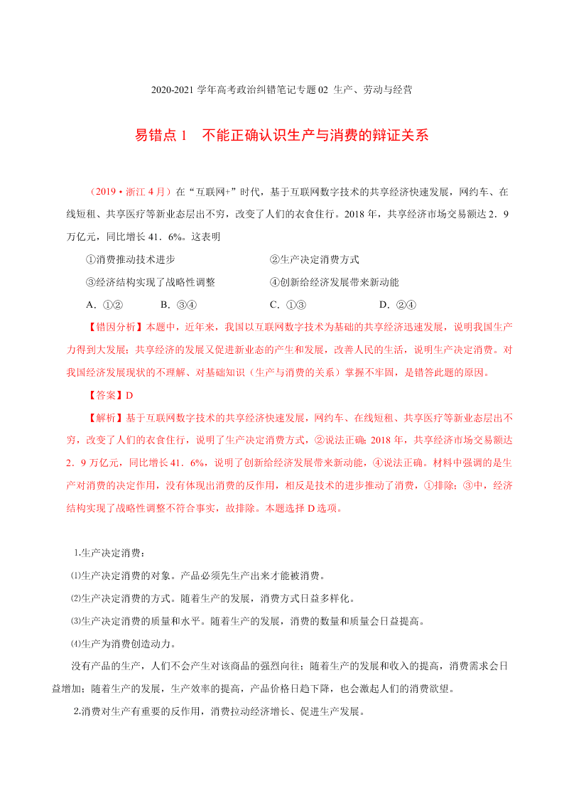 2020-2021学年高考政治纠错笔记专题02 生产、劳动与经营