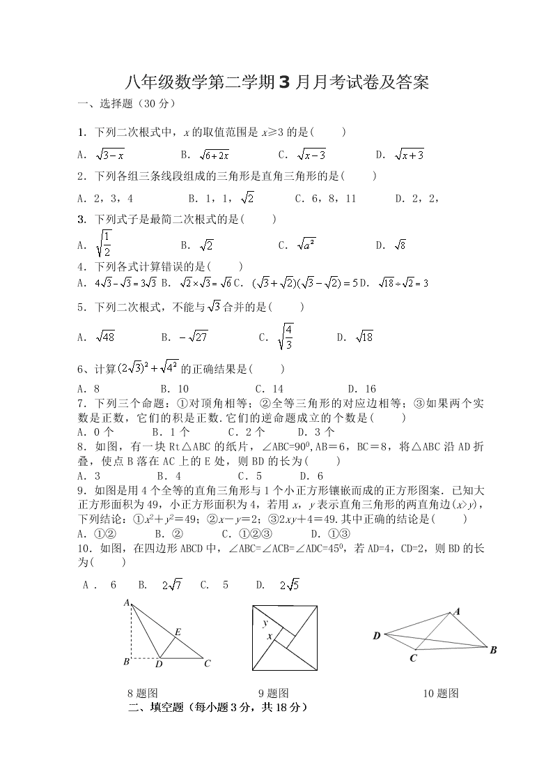 八年级数学第二学期3月月考试卷及答案