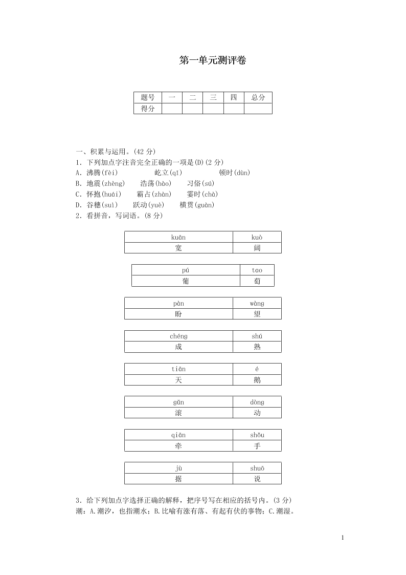 部编四年级语文上册第一单元测评卷（附答案）