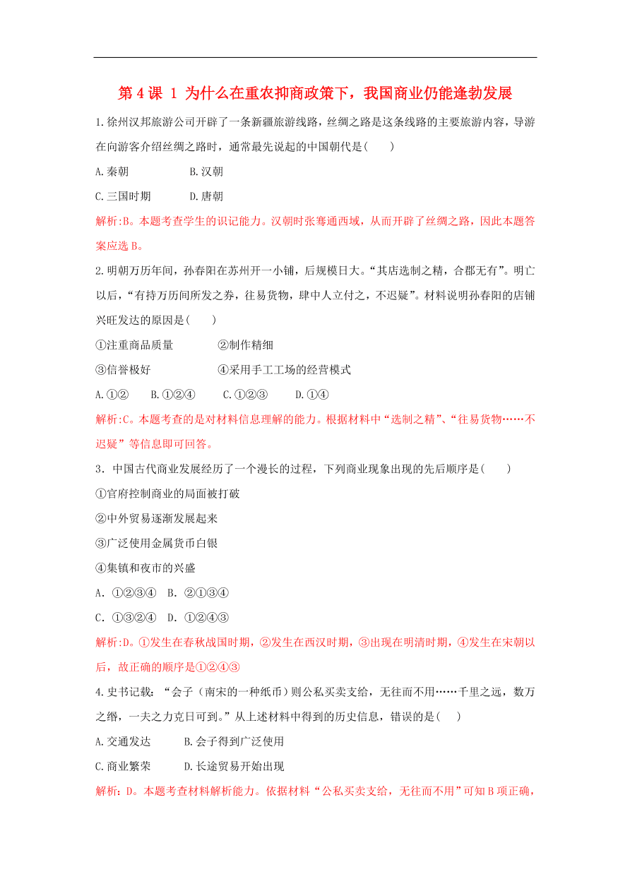 新人教版高中历史重要微知识点第4课1为什么在重农抑商政策下我国商业仍能逢勃发展测试题（含答案解析）