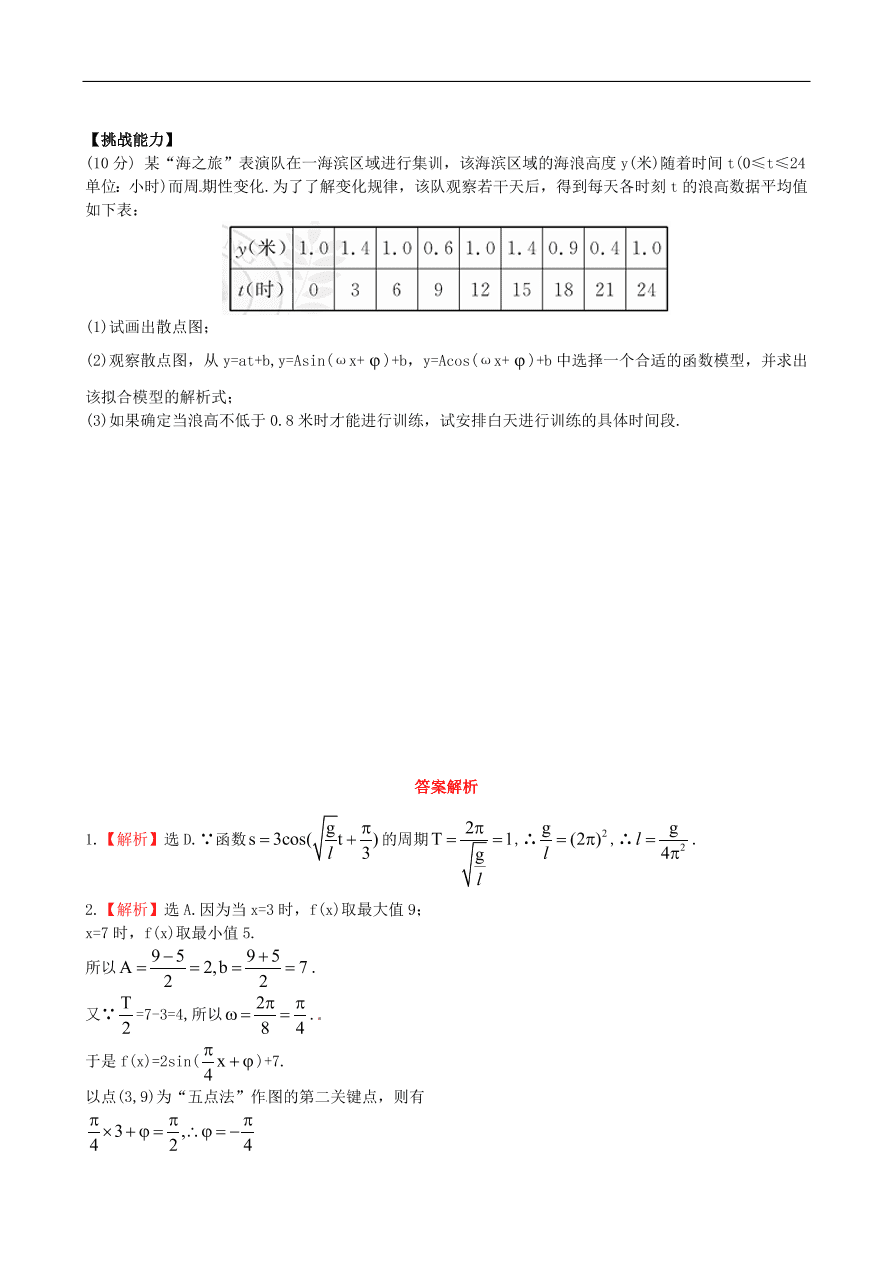北师大版高二数学必修4《1.9三角函数的简单应用》同步测试卷及答案