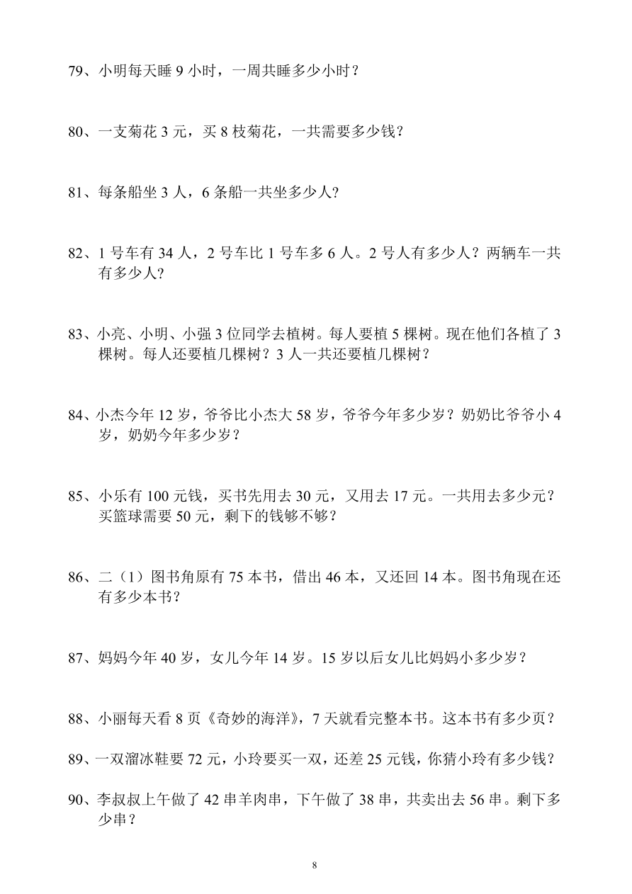 人教版二年级数学上册专项练习：解决问题