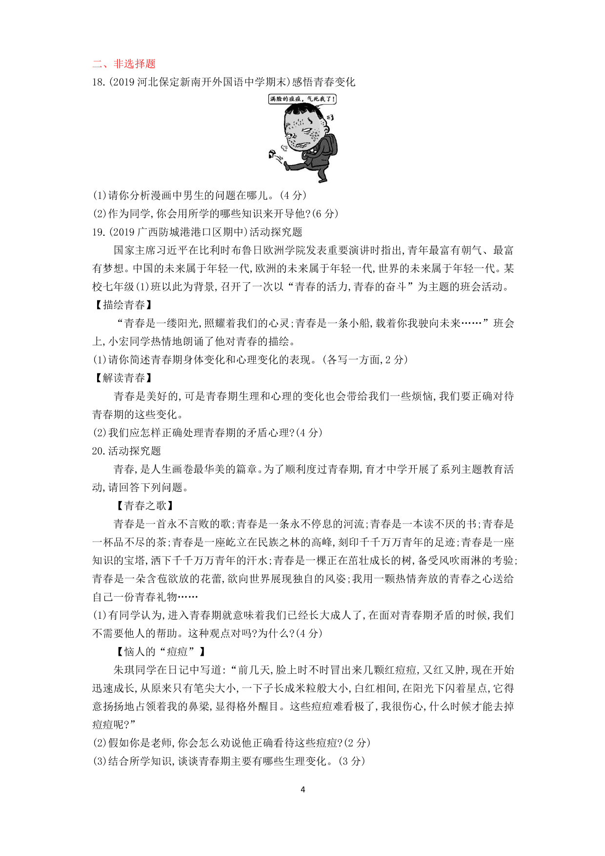 七年级道德与法治下册第一单元青春时光第一课青春的邀约第1课时悄悄变化的我课时练习（含解析）