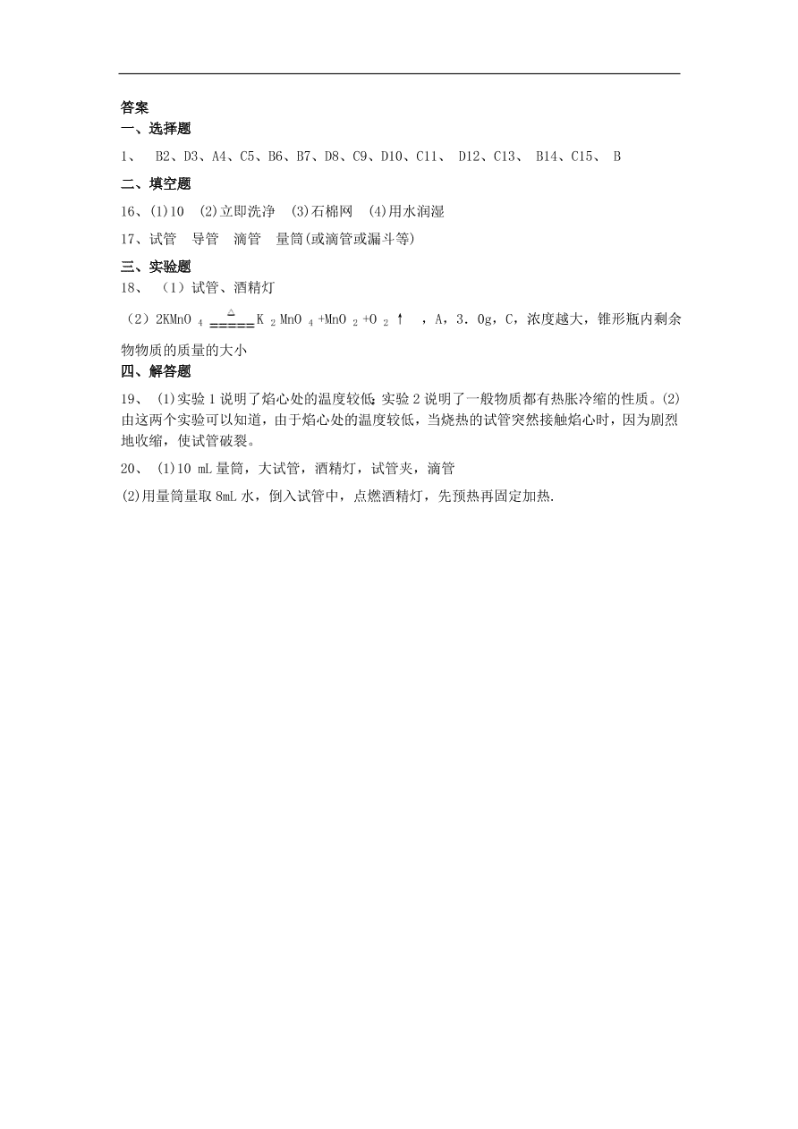 新人教版九年级化学上册第一单元1.3走进化学实验室同步测试卷（含答案）