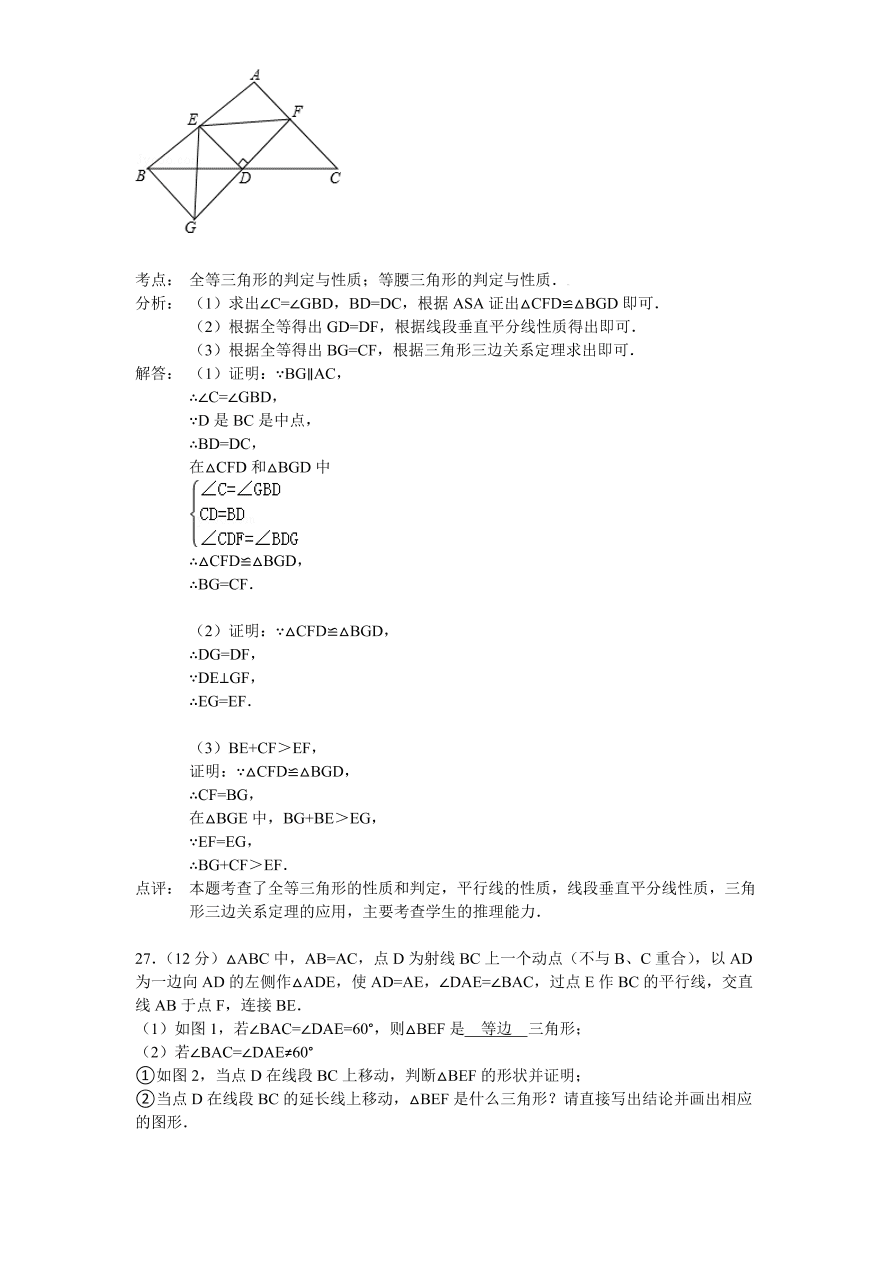 北师大版八年级数学下册第1章《三角形的证明》单元测试试卷及答案（2）