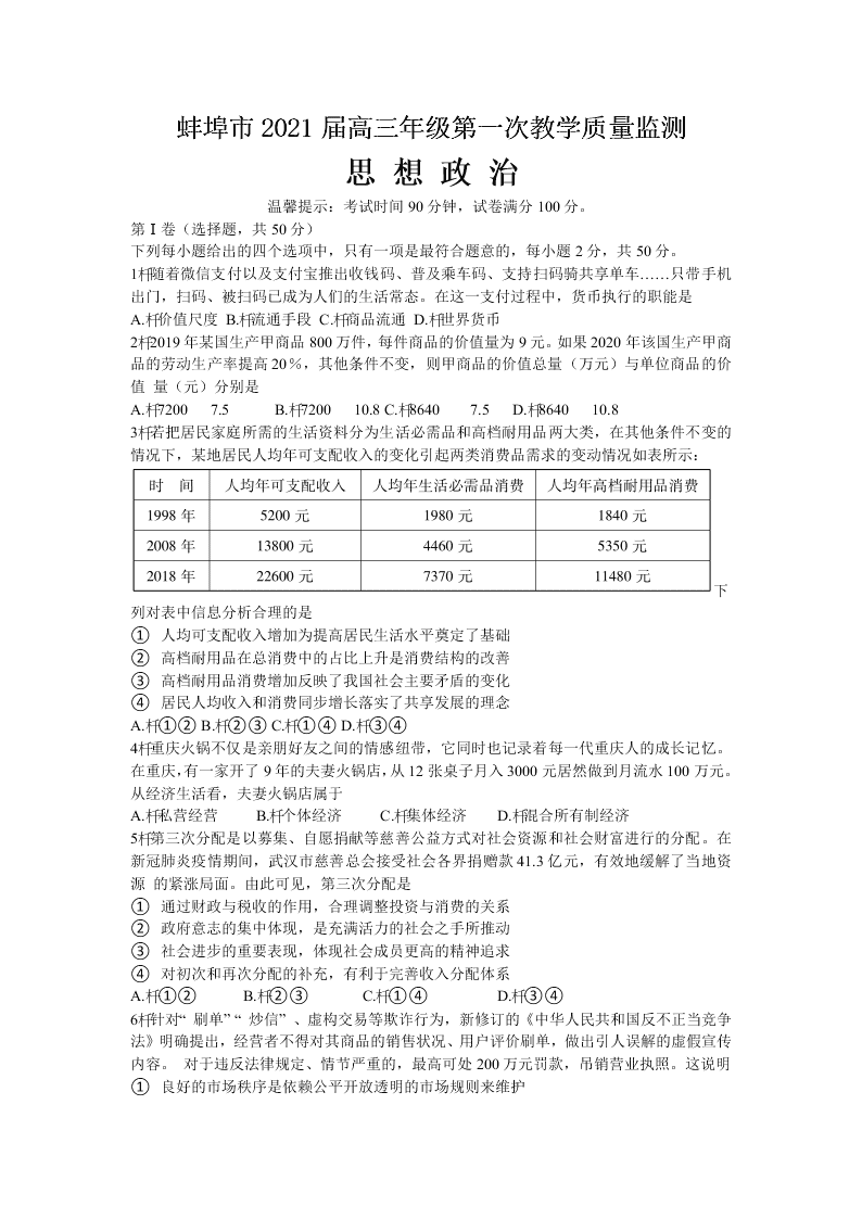 安徽省蚌埠市2021届高三政治上学期第一次质量监测试题（Word版附答案）