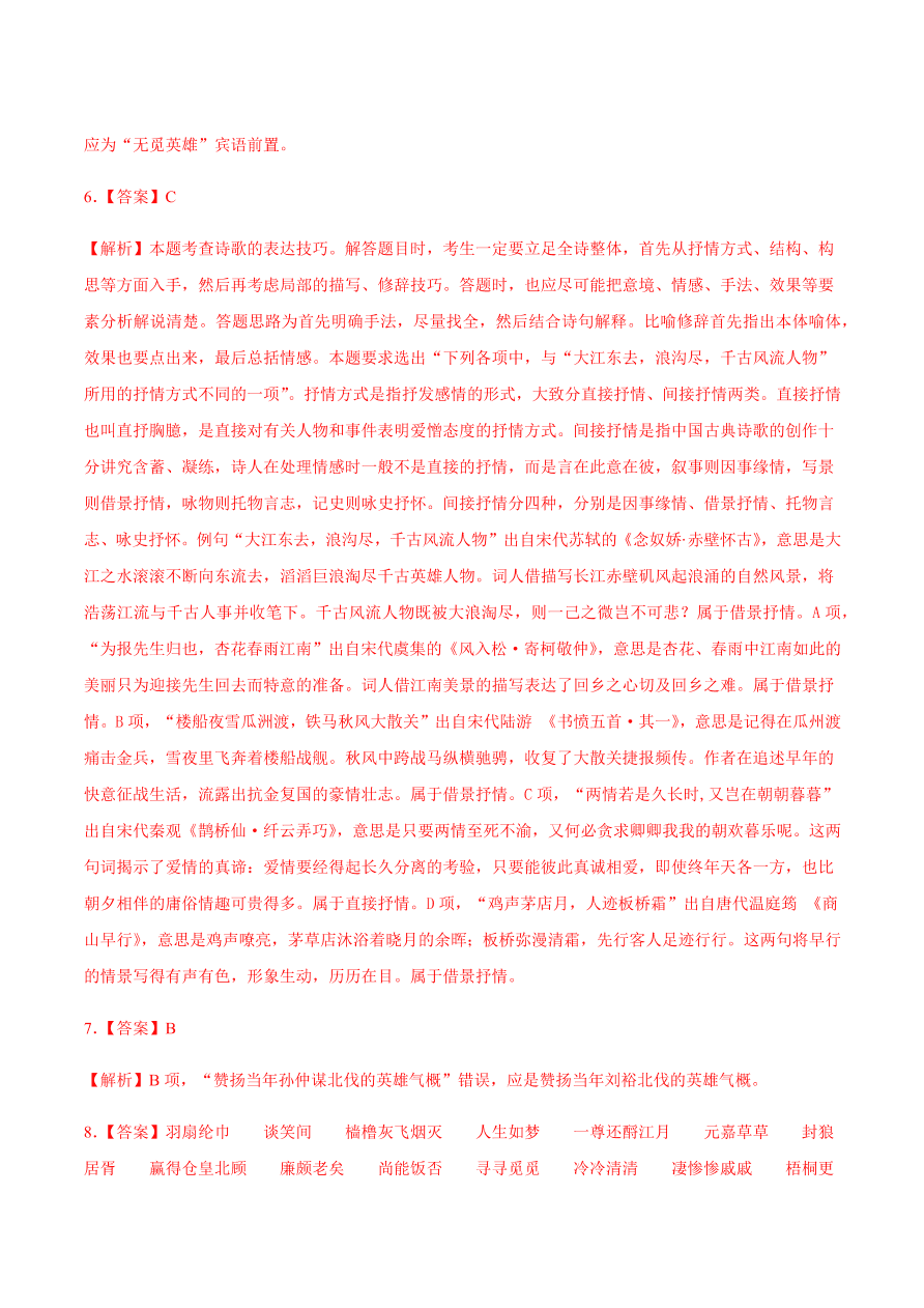 2020-2021学年高一语文同步专练：念奴娇·赤壁怀古 永遇乐 声声慢（基础练)