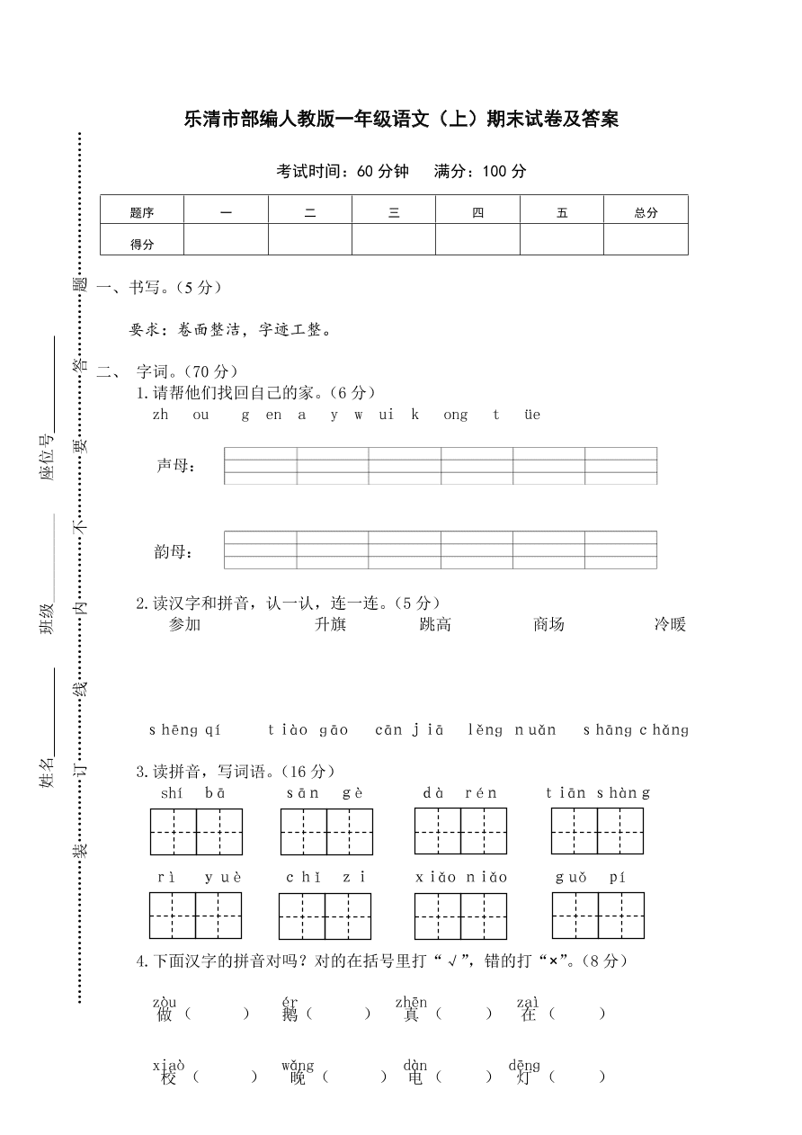 乐清市部编人教版一年级语文（上）期末试卷及答案