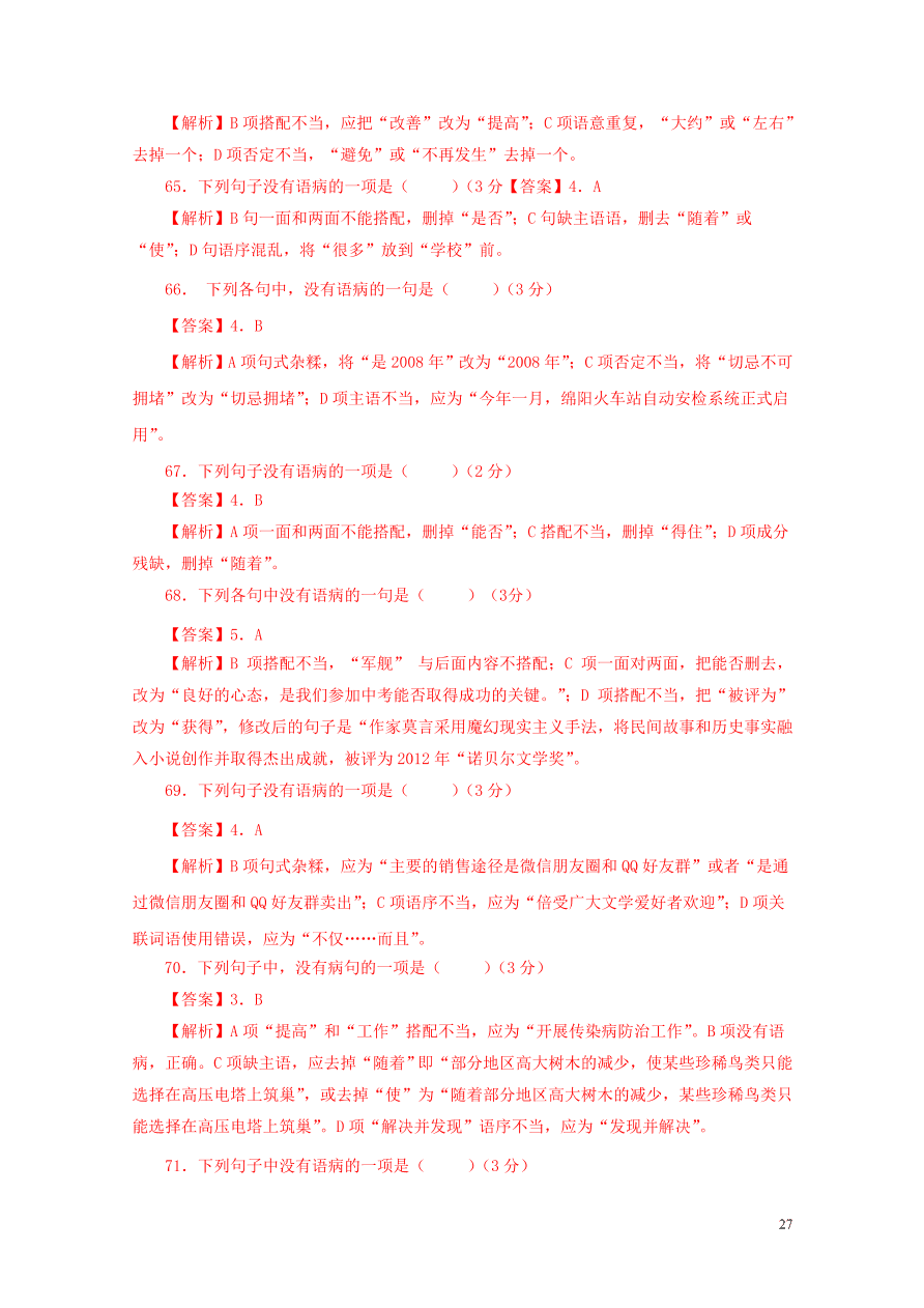 2020-2021中考语文一轮知识点专题04病句辨析及修改一