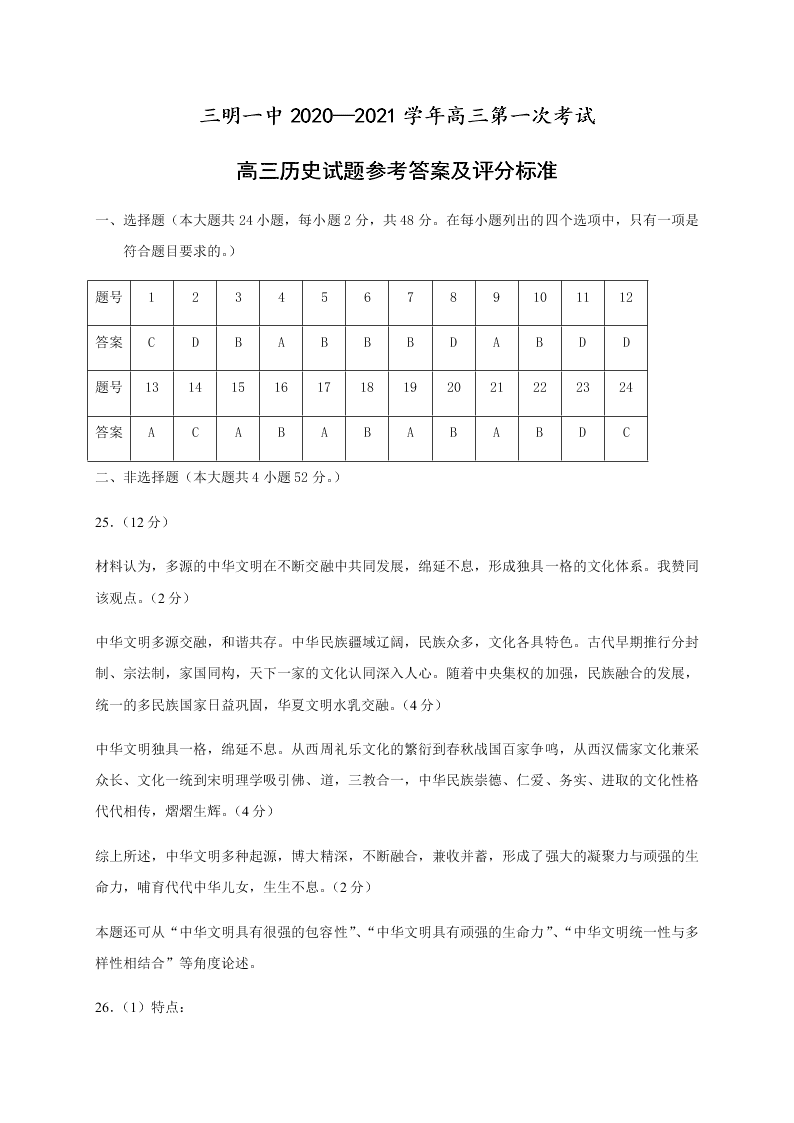 福建省三明第一中学2021届高三历史10月月考试题（Word版附答案）