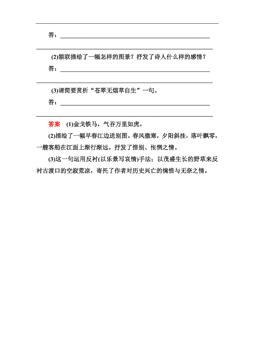 苏教版高中语文必修二《念奴娇·赤壁怀古 永遇乐·京口北固亭怀古》基础练习题及答案解析