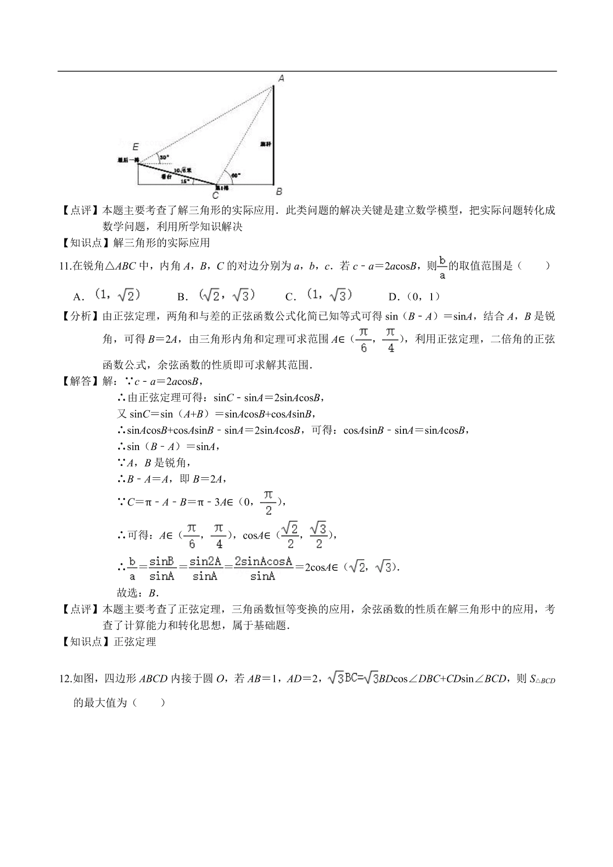 2020-2021学年高二数学上册单元提升卷：解三角形