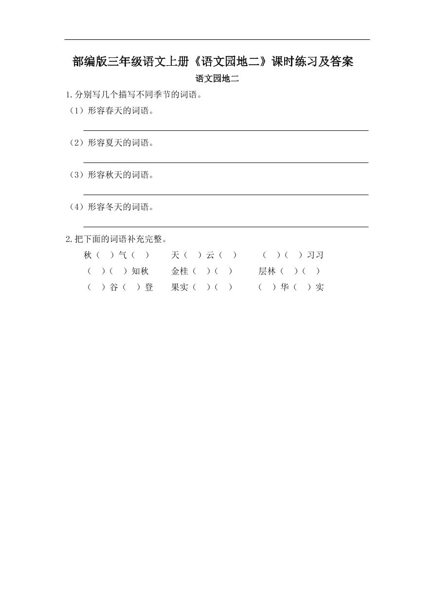 部编版三年级语文上册《语文园地二》课时练习及答案