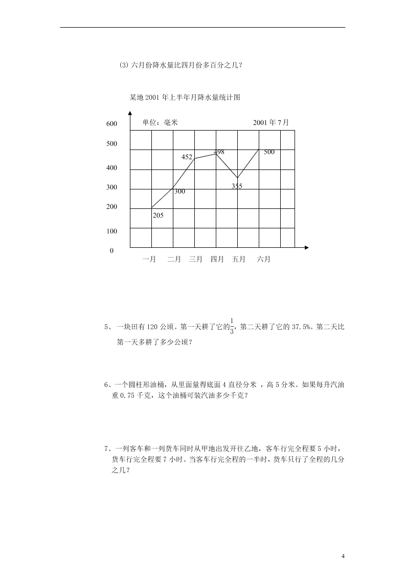 人教新课标小升初数学毕业模拟试题（四）