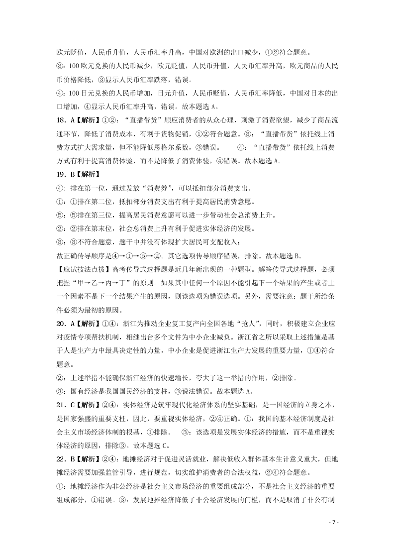 广西钦州一中2021届高三政治8月月考试题（含答案）