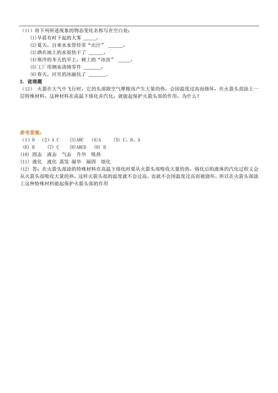 八年级物理上册1.5生活和技术中的物态变化练习2（新版北师大版）