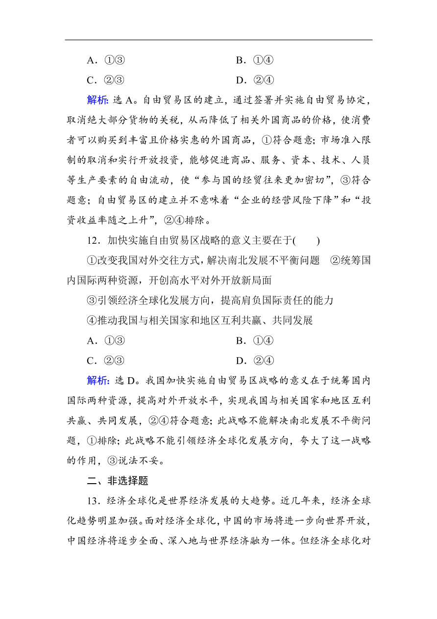 人教版高一政治上册必修1第十一课《经济全球化与对外开放》同步练习及答案