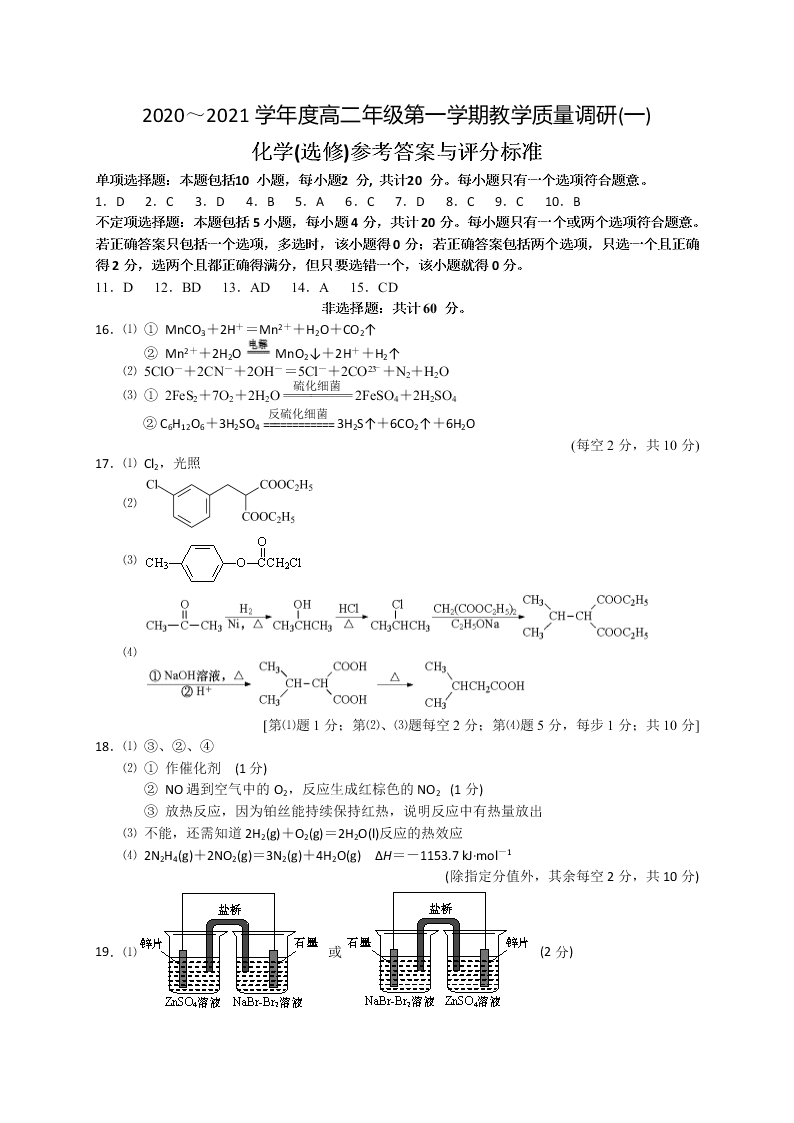 江苏省如皋市2020-2021高二化学上学期质量调研（一）试题（选修）（Word版附答案）