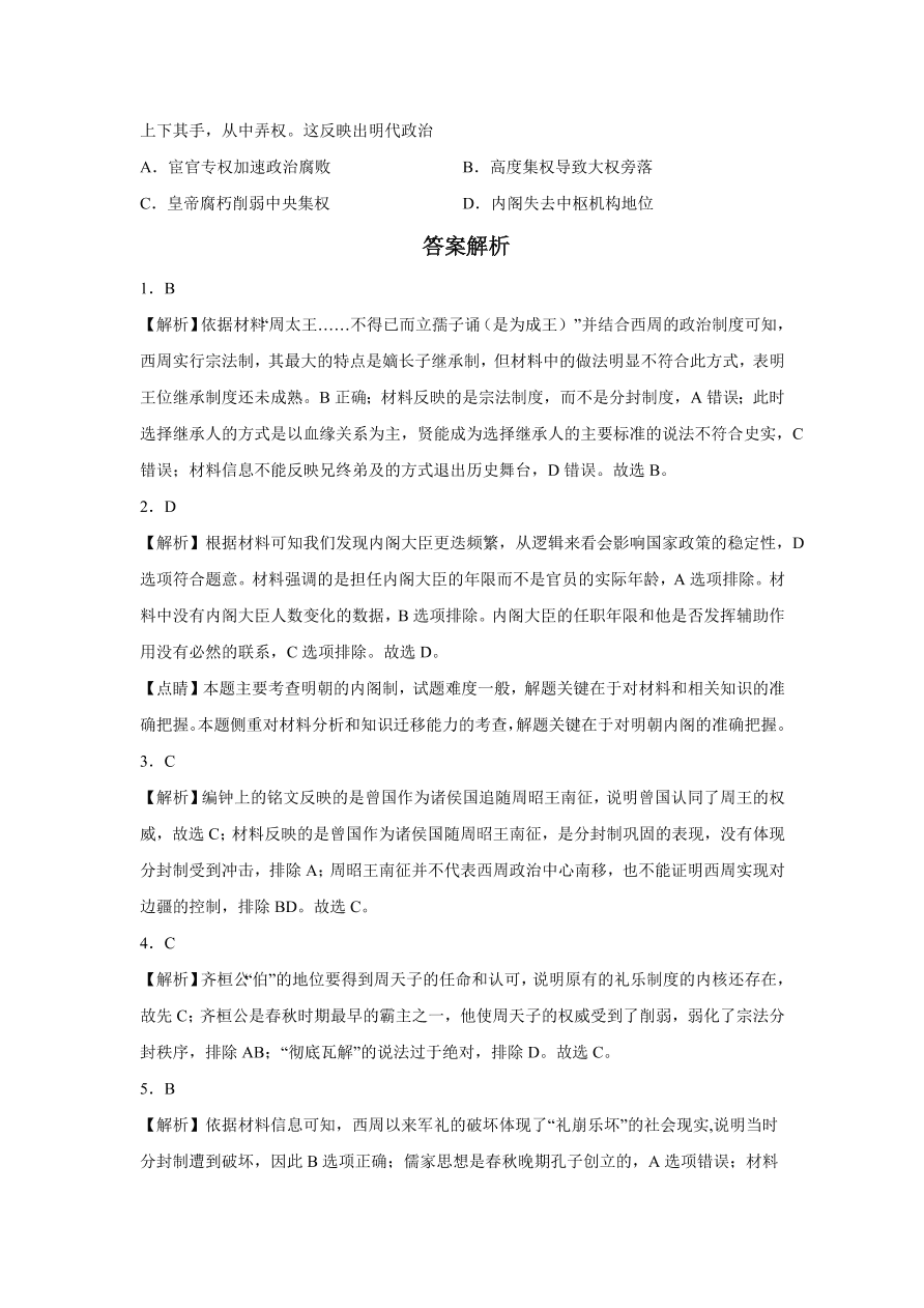 2020-2021学年高三历史一轮复习易错题01 古代中国的政治制度