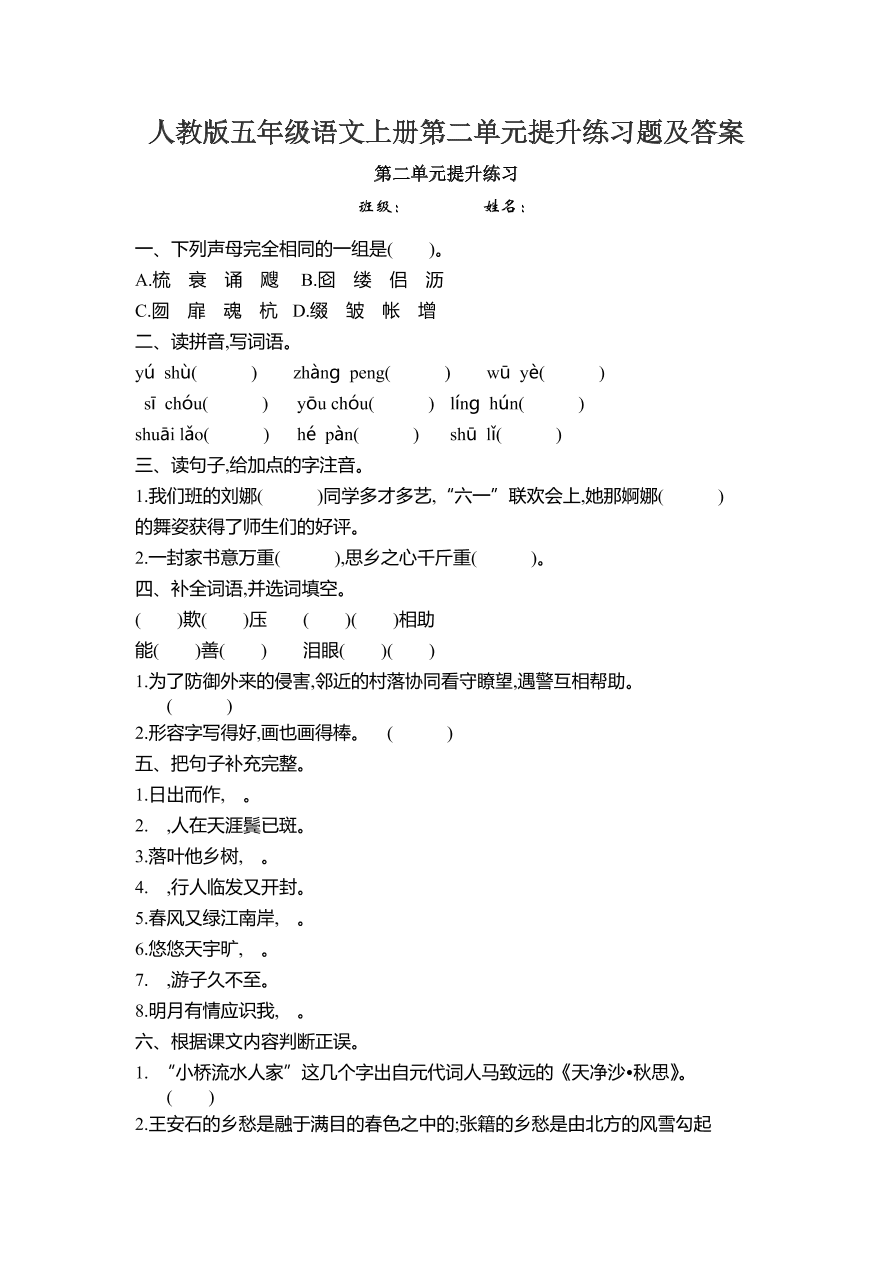 人教版五年级语文上册第二单元提升练习题及答案