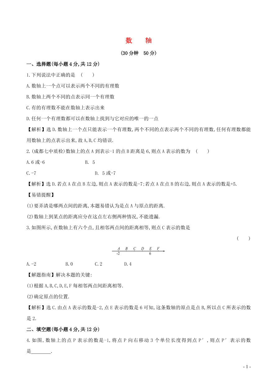 七年级数学上册第1章有理数1.2数轴相反数与绝对值1.2.1数轴练习题及答案（湘教版）