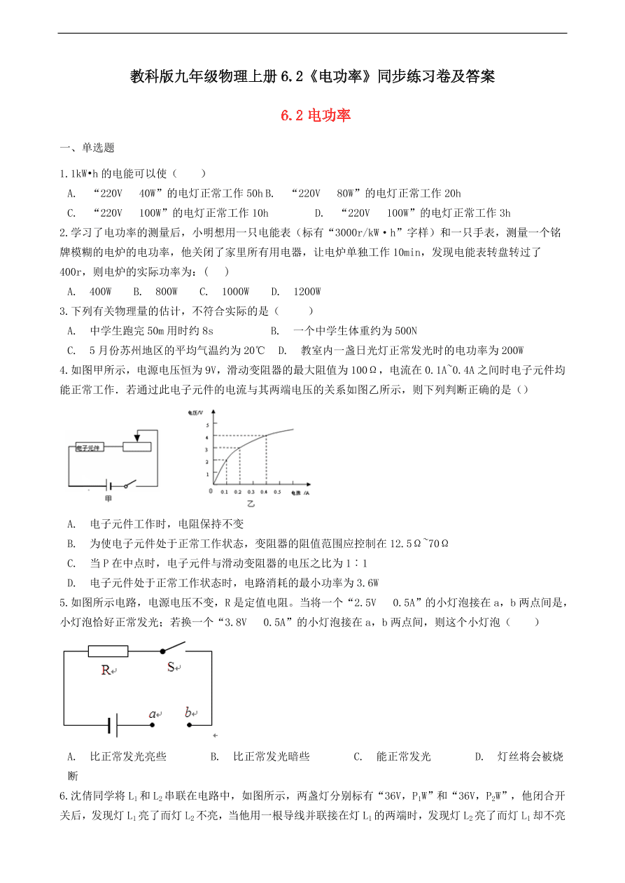 教科版九年级物理上册6.2《电功率》同步练习卷及答案